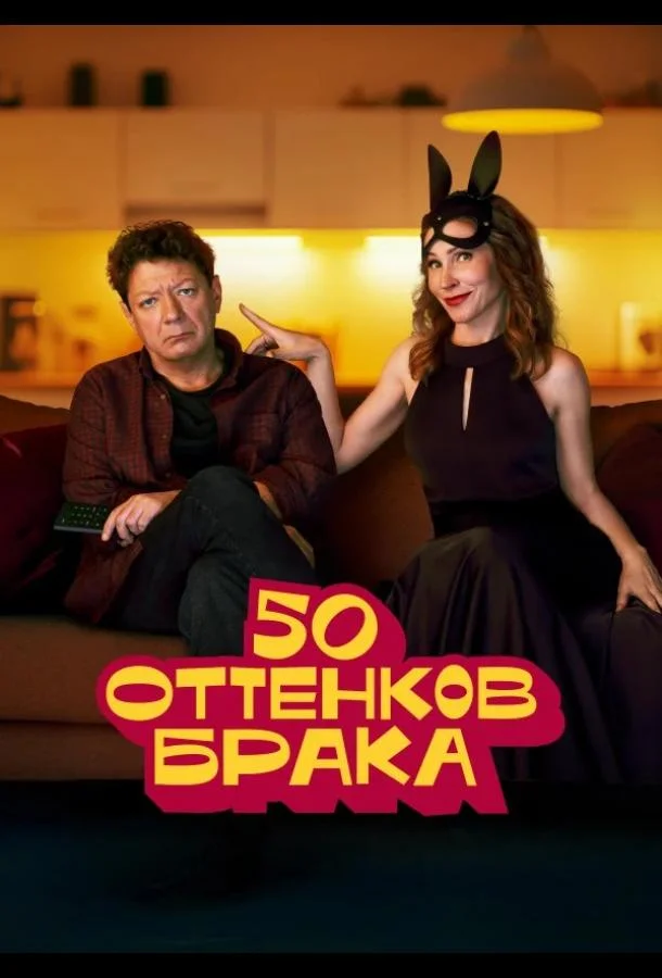 50 оттенков брака