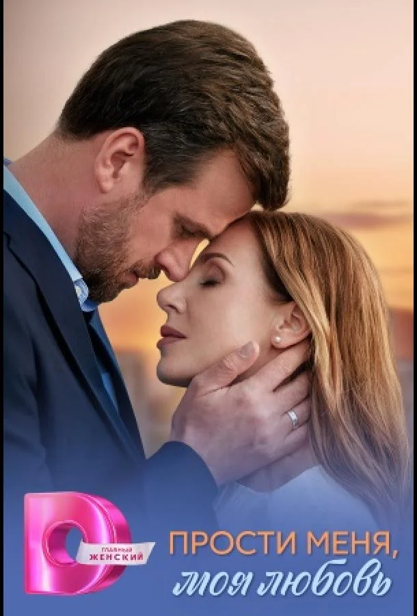 Прости меня, моя любовь